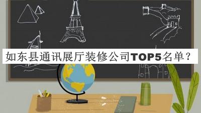 如東縣通訊展廳裝修公司TOP5名單公開(kāi)，趕快收藏