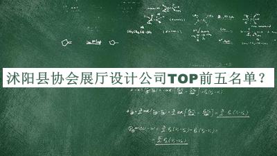 沭陽(yáng)縣協(xié)會(huì)展廳設(shè)計(jì)公司TOP前五名單公布，閱后既刪
