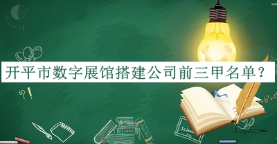開平市數(shù)字展館搭建公司前三甲名單公開，良心推薦