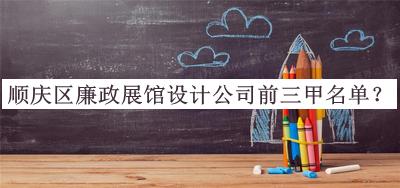順慶區(qū)廉政展館設(shè)計(jì)公司前三甲名單公開，閱后既刪
