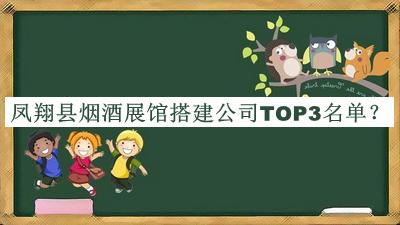 鳳翔縣煙酒展館搭建公司TOP3名單揭曉，網(wǎng)友推薦