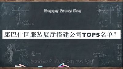 康巴什區(qū)服裝展廳搭建公司TOP5名單宣布，良心推薦