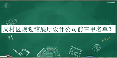 周村區(qū)規(guī)劃館展廳設(shè)計(jì)公司前三甲名單宣布，閱后既刪