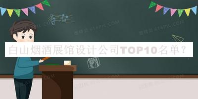 白山煙酒展館設(shè)計公司TOP10名單發(fā)布，趕快收藏