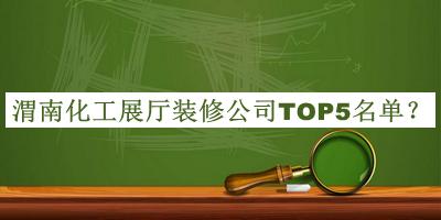 渭南化工展廳裝修公司TOP5名單公布，趕快收藏