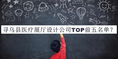 尋烏縣醫(yī)療展廳設(shè)計(jì)公司TOP前五名單公開，網(wǎng)友推薦