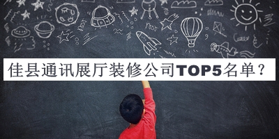 佳縣通訊展廳裝修公司TOP5名單公開，良心推薦