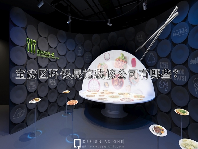 寶安區(qū)環(huán)保展館裝修公司有哪些