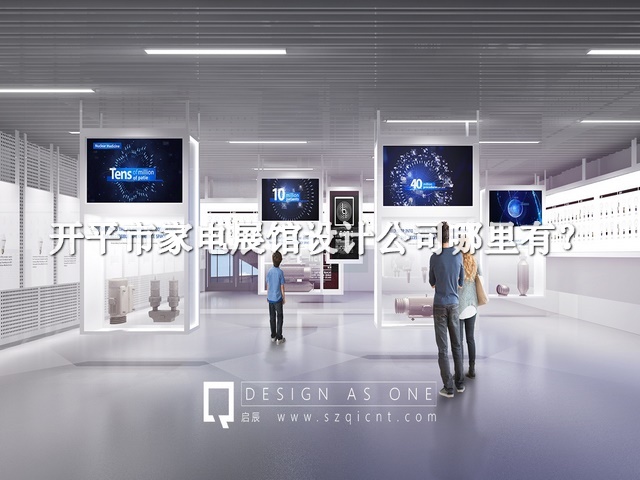 開平市家電展館設(shè)計(jì)公司哪里有