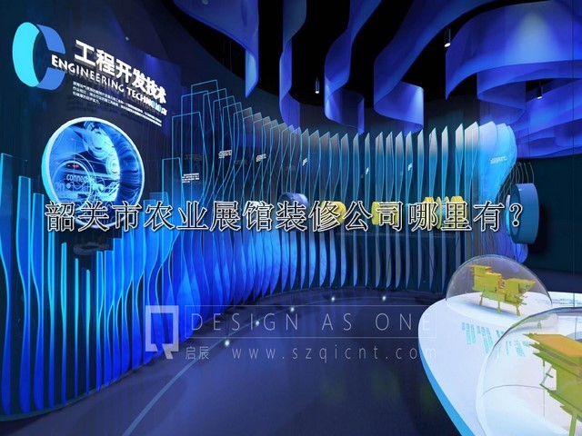 韶關(guān)市農(nóng)業(yè)展館裝修公司哪里有