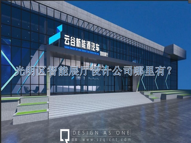 光明區(qū)智能展廳設(shè)計(jì)公司哪里有