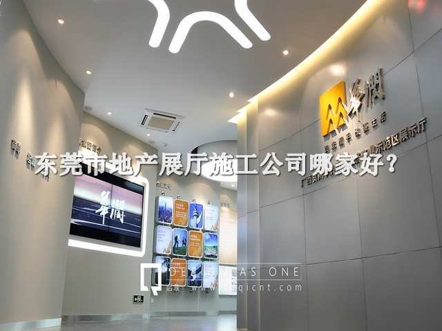 東莞市地產(chǎn)展廳施工公司哪家好
