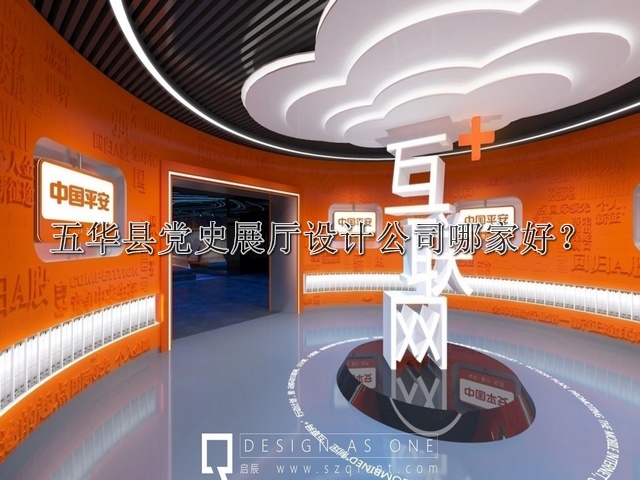 五華縣黨史展廳設(shè)計公司哪家好