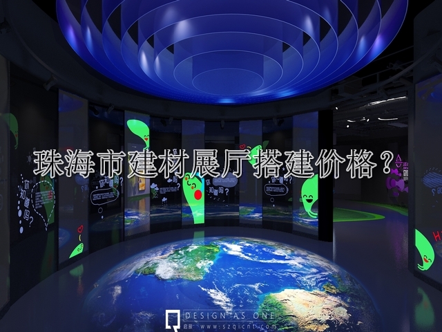 珠海市建材展廳搭建價(jià)格